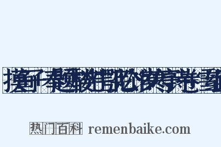 摸鱼子+奉题雪楼先生鄂宪公馆岁寒亭诗卷+雪组词是什么意思的图片